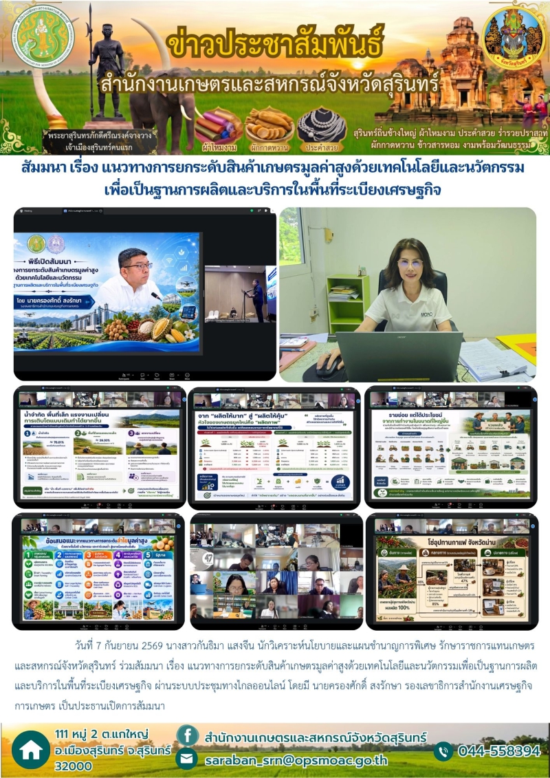 สัมมนาเรื่องแนวทางการยกระดับสินค้าเกษตรมูลค่าสูงด้วยเทคโนโลยีและนวัตกรรมเพื่อเป็นฐานการผลิตและบริการในพื้นที่ระเบียงเศรษฐกิจ