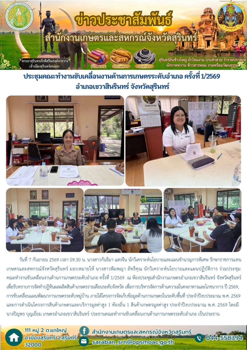 ประชุมคณะทำงานขับเคลื่อนงานด้านการเกษตรระดับอำเภอ