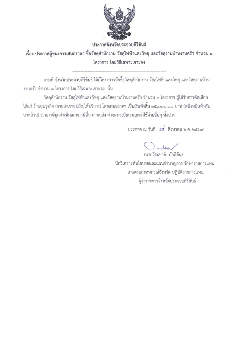 ประกาศผู้ชนะการเสนอราคาจัดซื้อ