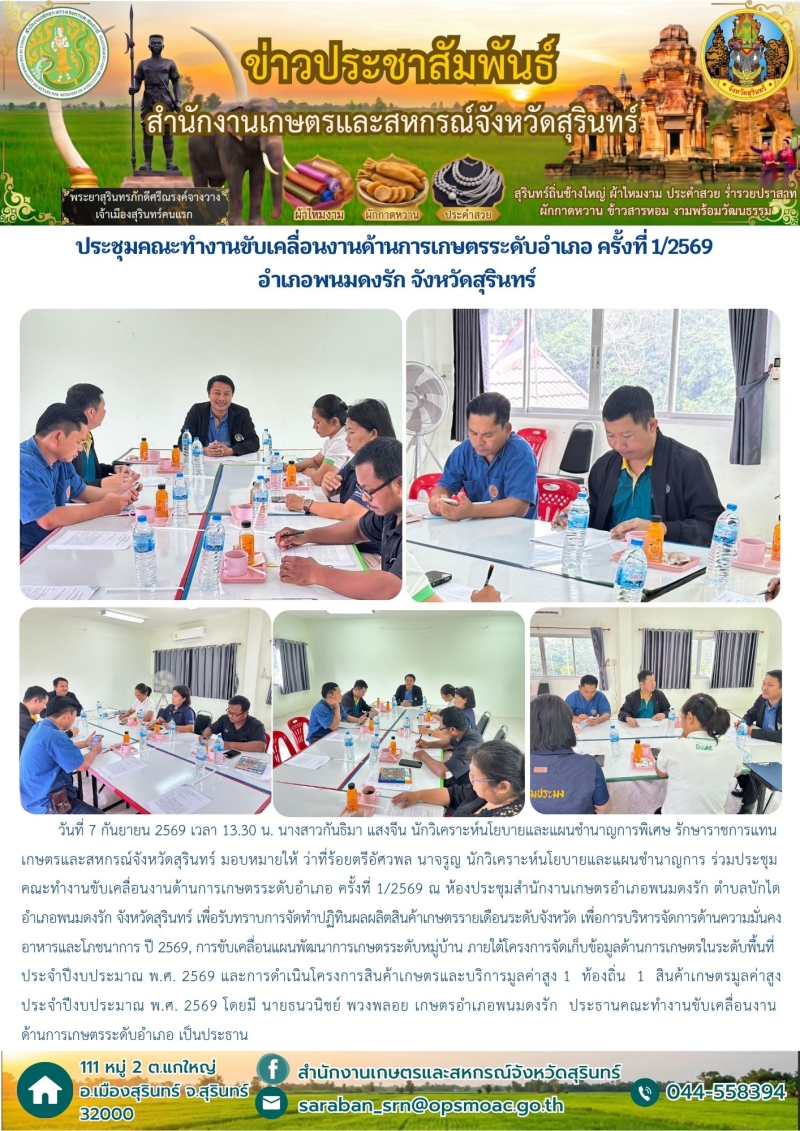 ประชุมคณะทำงานขับเคลื่อนงานด้านการเกษตรระดับอำเภอ
