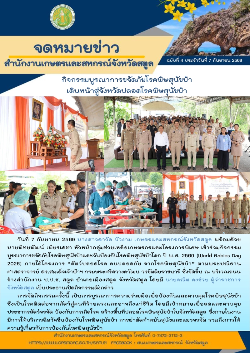 กิจกรรมบูรณาการขจัดภัยโรคพิษสุนัขบ้า