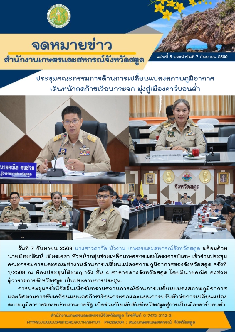 ประชุมคณะกรรมการด้านการเปลี่ยนแปลงสภาพภูมิอากาศ