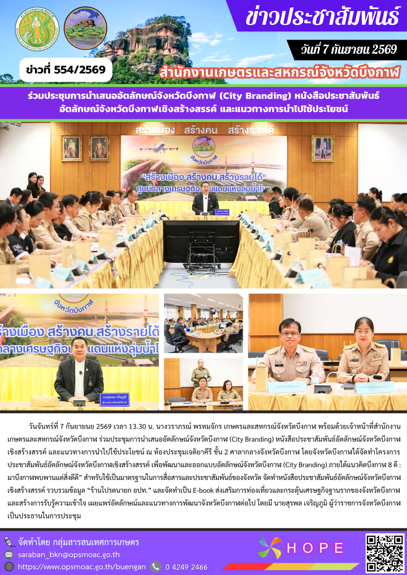 ร่วมประชุมการนำเสนออัตลักษณ์จังหวัดบึงกาฬ