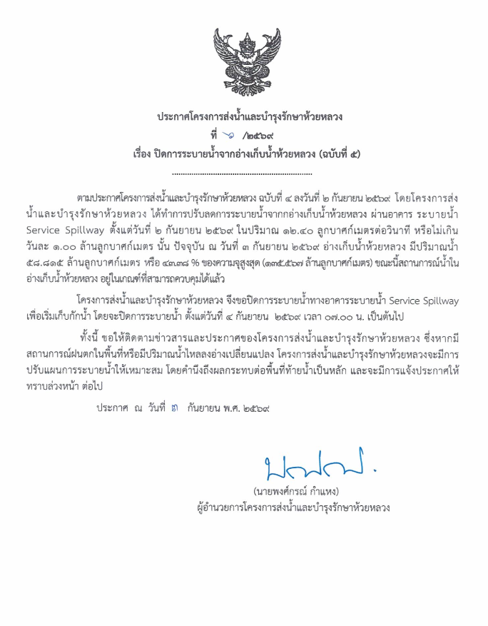 ประกาศเรื่องปิดการระบายน้ำจากอ่างเก็บน้ำห้วยหลวง