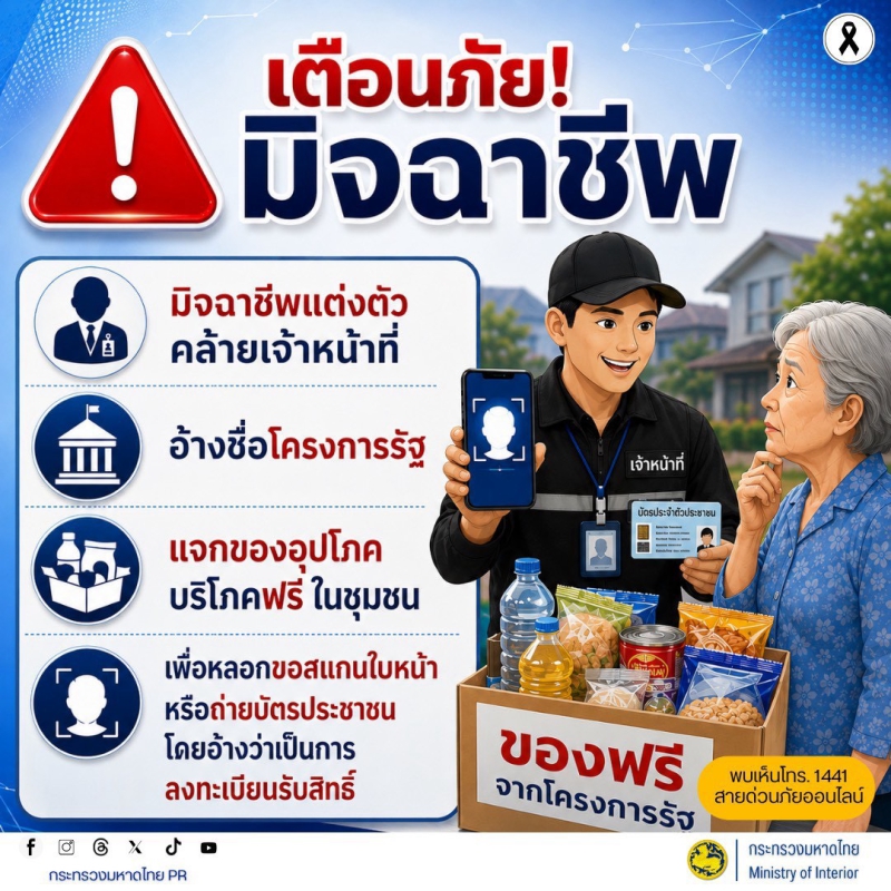 เตือนภัย!มิจฉาชีพปลอมเป็นเจ้าหน้าที่