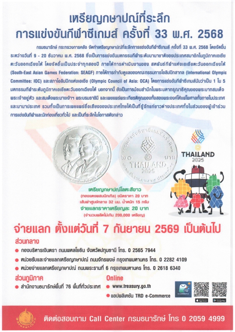 ประชาสัมพันธ์การจำหน่ายเหรียญกษาปณ์ที่ระลึก