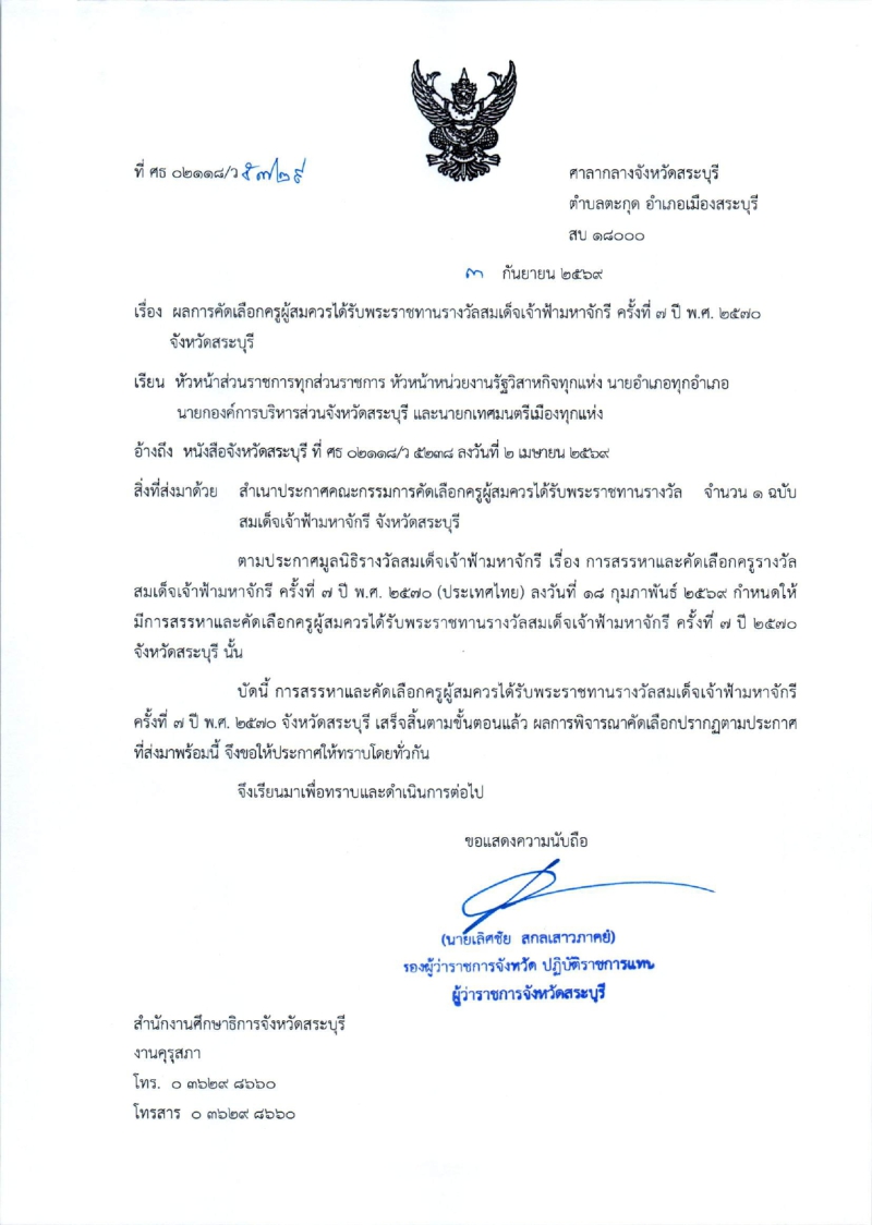 ผลการคัดเลือกครูผู้สมควรได้รับพระราชทานรางวัลสมเด็จเจ้าฟ้ามหาจักรี