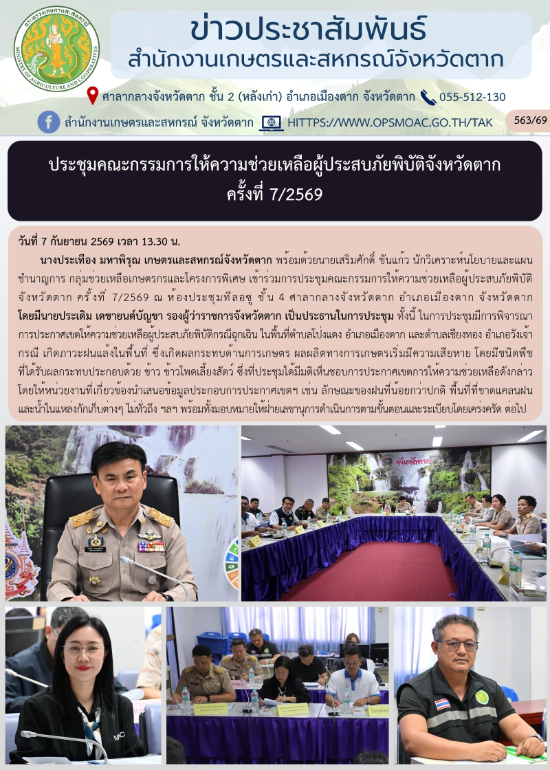 ประชุมคณะกรรมการให้ความช่วยเหลือผู้ประสบภัยพิบัติจังหวัดตาก