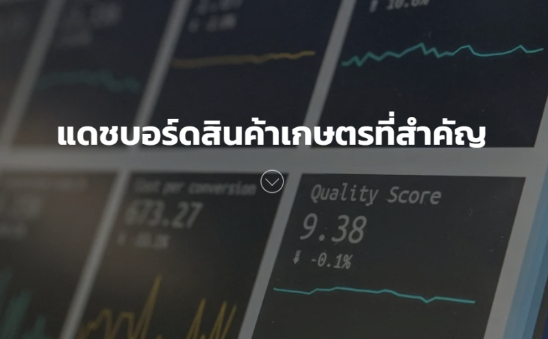 แดชบอร์ดสินค้าเกษตรที่สำคัญ