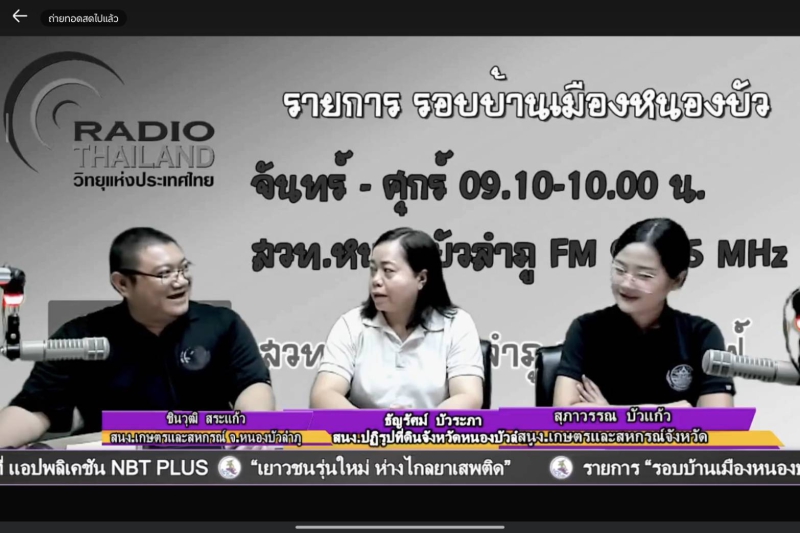 จัดรายการวิทยุรอบบ้านเมืองหนองบัว