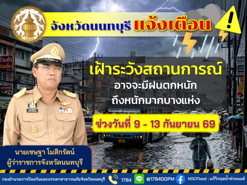 จังหวัดนนทบุรีแจ้งเตือน!!