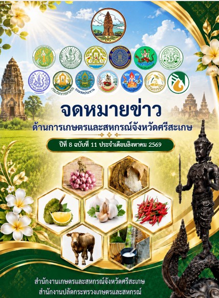 จดหมายข่าวด้านการเกษตรและสหกรณ์จังหวัดศรีสะเกษ