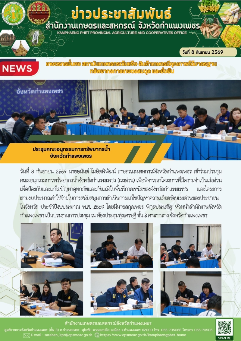 ประชุมคณะอนุกรรมการทรัพยากรน้ำ จังหวัดกำแพงเพชร