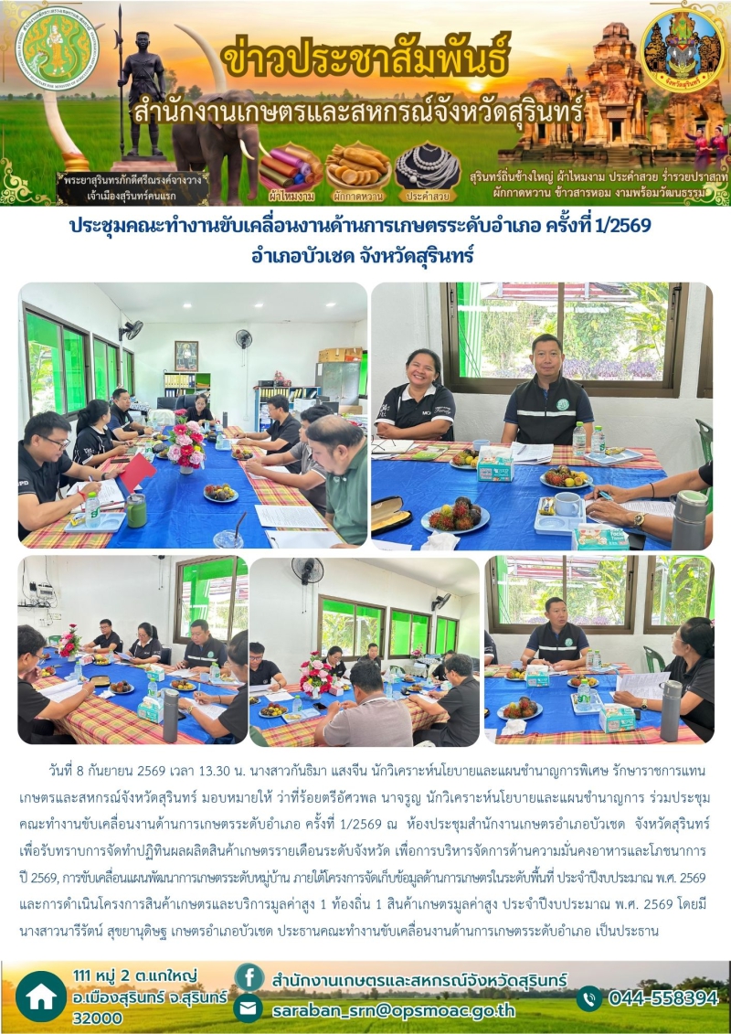 ประชุมคณะทำงานขับเคลื่อนงานด้านการเกษตรระดับอำเภอ