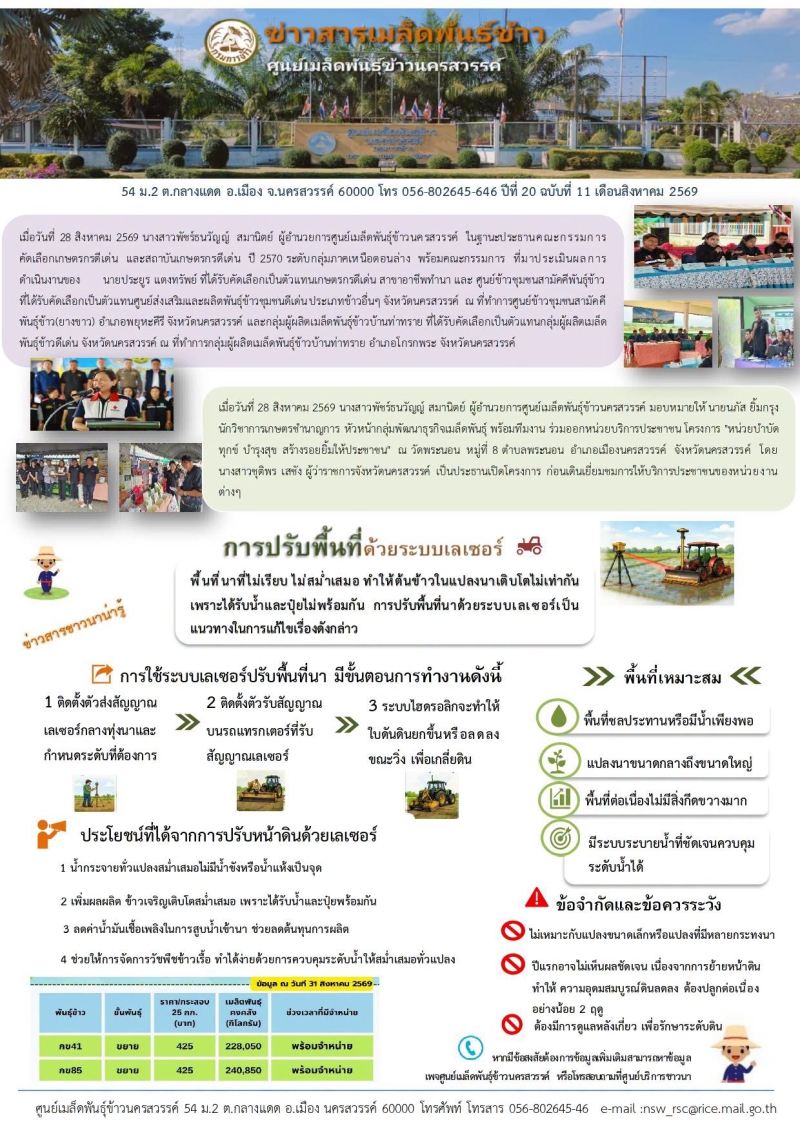 ข่าวสารเมล็ดพันธ์ข้าว ปีที่ 20 ฉบับที่ 11 เดือนสิงหาคม 2569