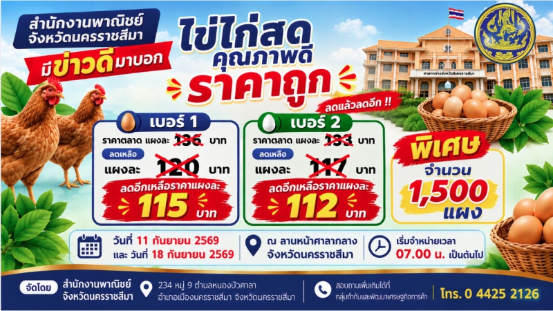 ไข่ไก่สดจากพาณิชย์จังหวัดนครราชสีมา