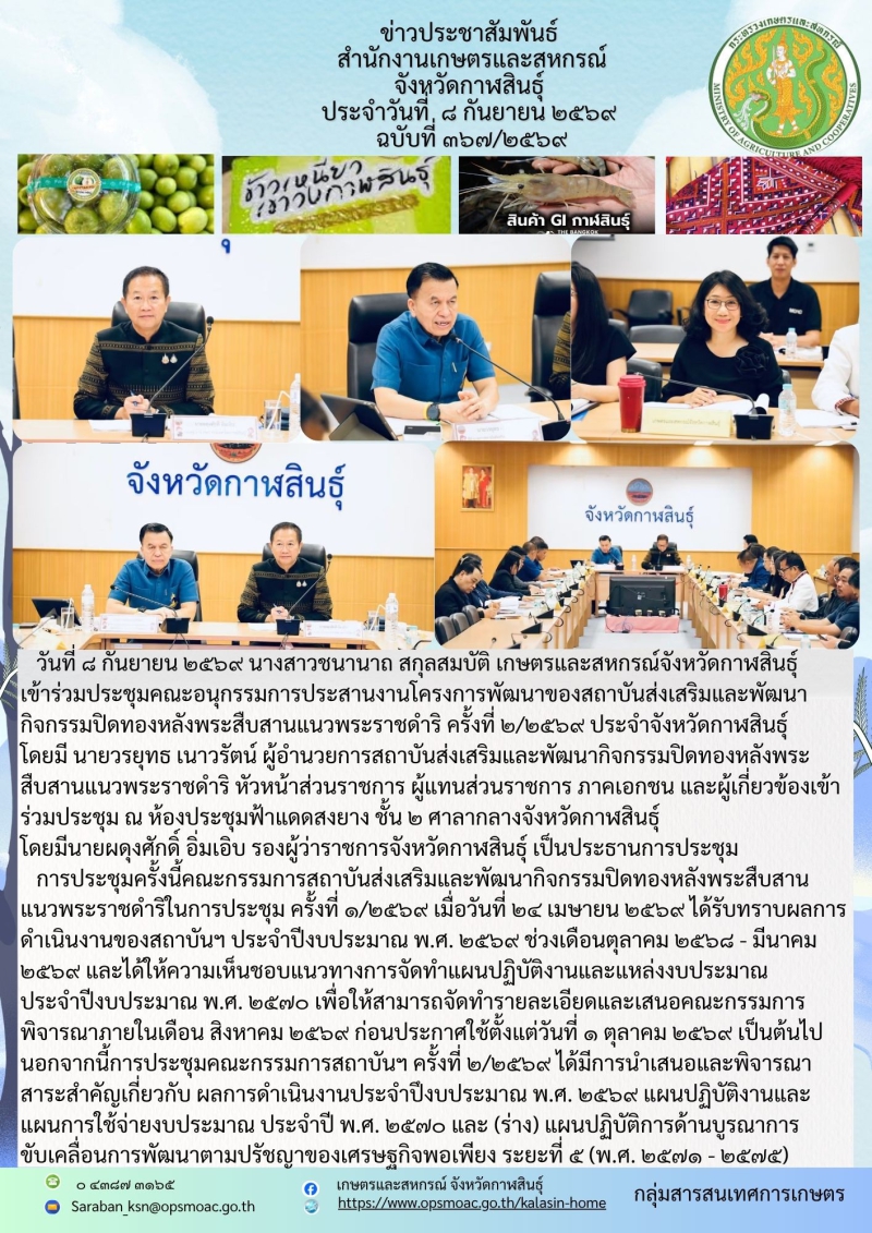 เข้าร่วมประชุมคณะอนุกรรมการประสานงานโครงการพัฒนาของสถาบันส่งเสริมและพัฒนากิจกรรมปิดทองหลังพระสืบสานแนวพระราชดำริ