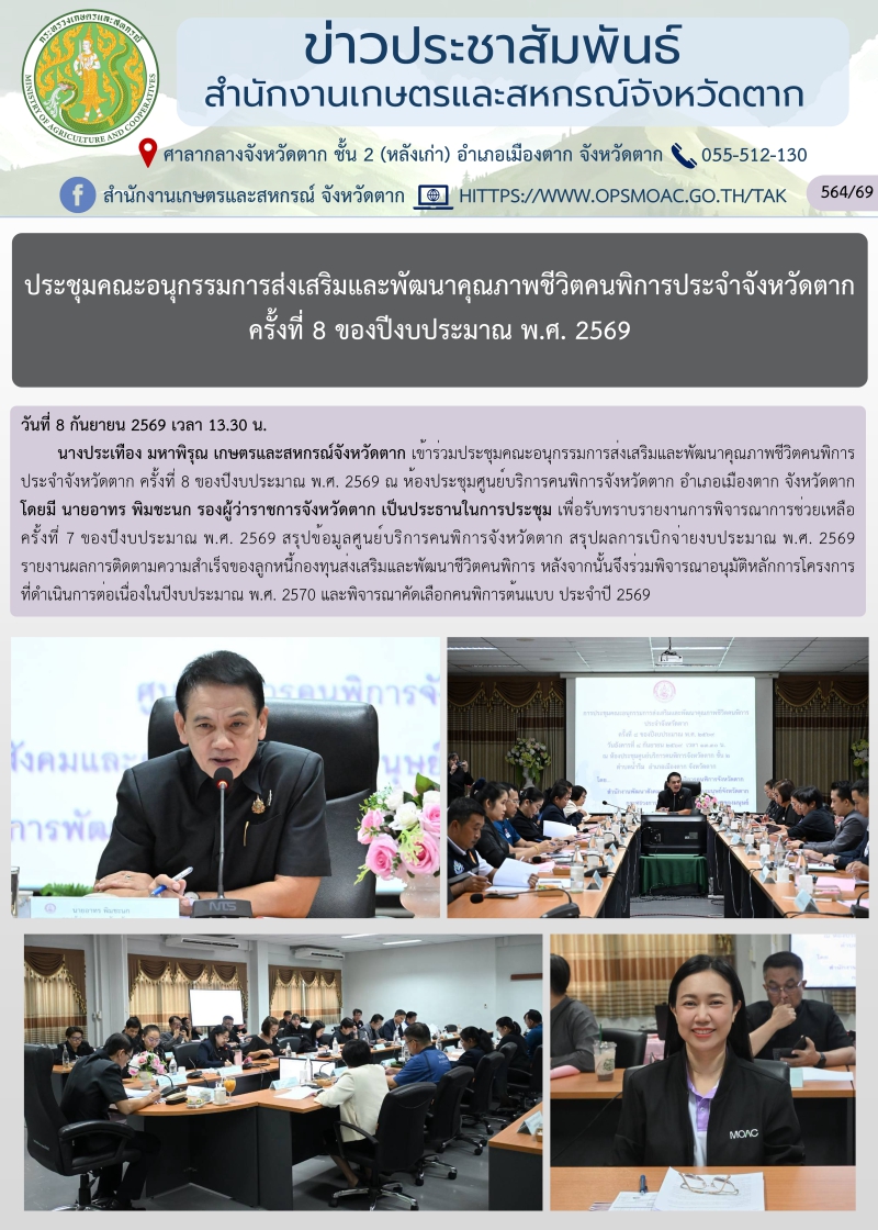 ประชุมคณะอนุกรรมการส่งเสริมและพัฒนาคุณภาพชีวิตคนพิการประจำจังหวัดตาก
