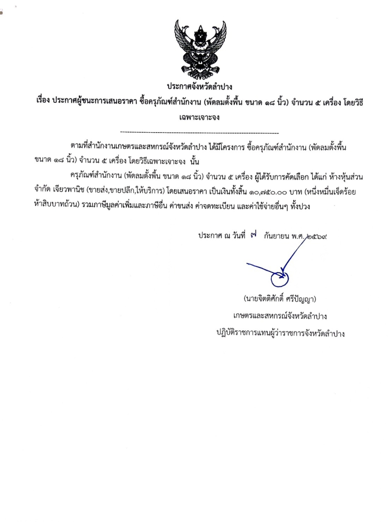 ประกาศจังหวัดลำปาง