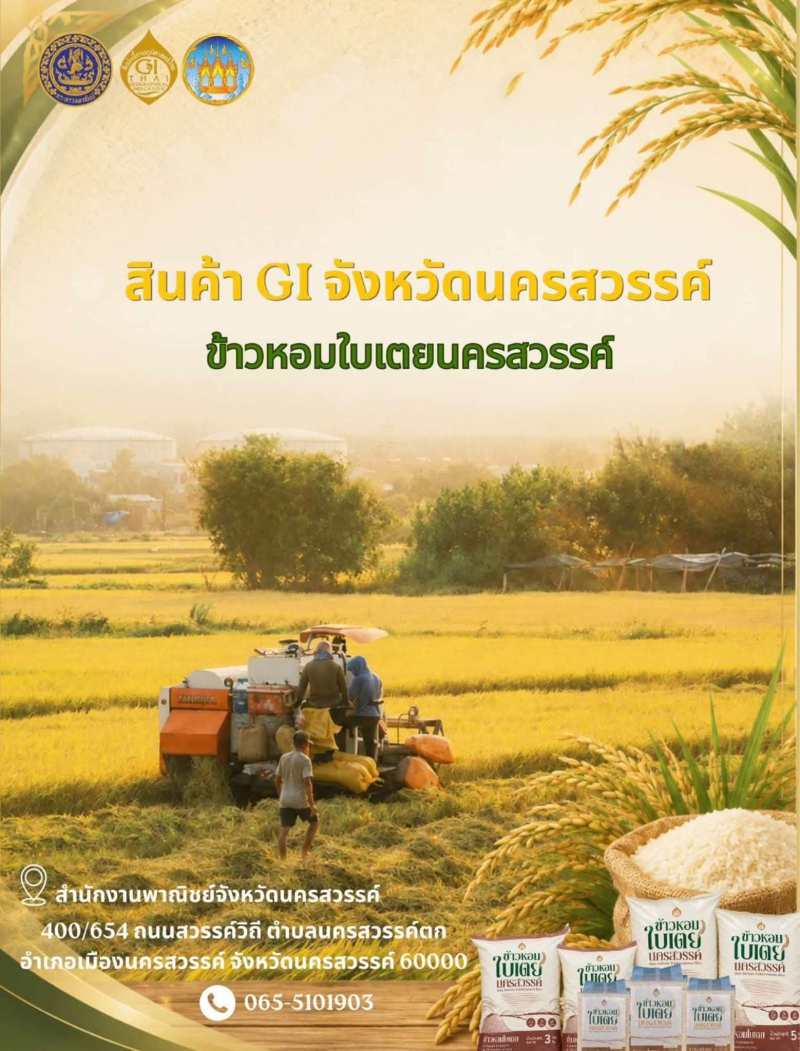 สินค้า GI จังหวัดนครสวรรค์ (ข้าวหอมใบเตยนครสวรรค์)