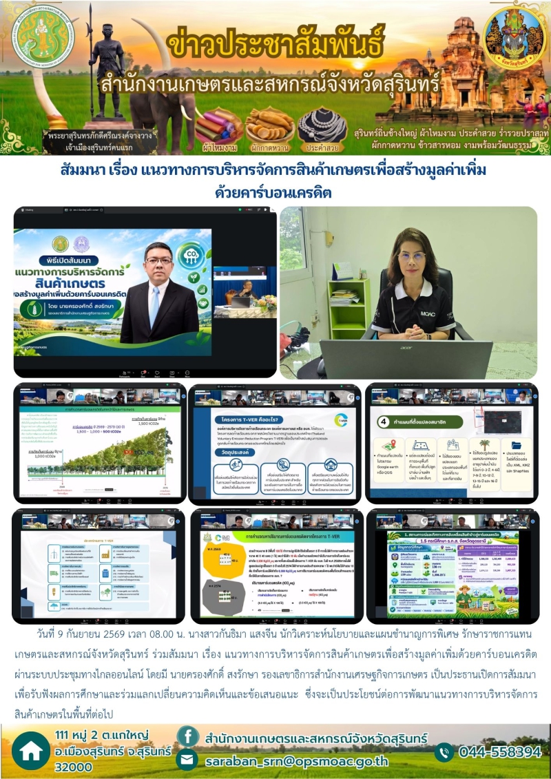 สัมมนาเรื่องแนวทางการบริหารจัดการสินค้าเกษตรเพื่อสร้างมูลค่าเพิ่มด้วยคาร์บอนเครดิต