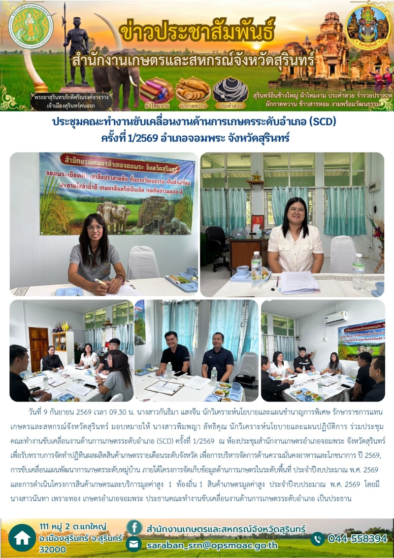 ประชุมคณะทำงานขับเคลื่อนงานด้านการเกษตรระดับอำเภอ