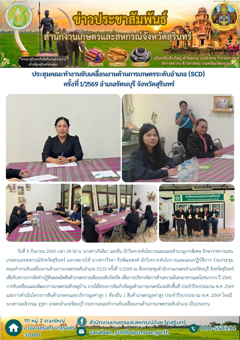 ประชุมคณะทำงานขับเคลื่อนงานด้านการเกษตรระดับอำเภอ
