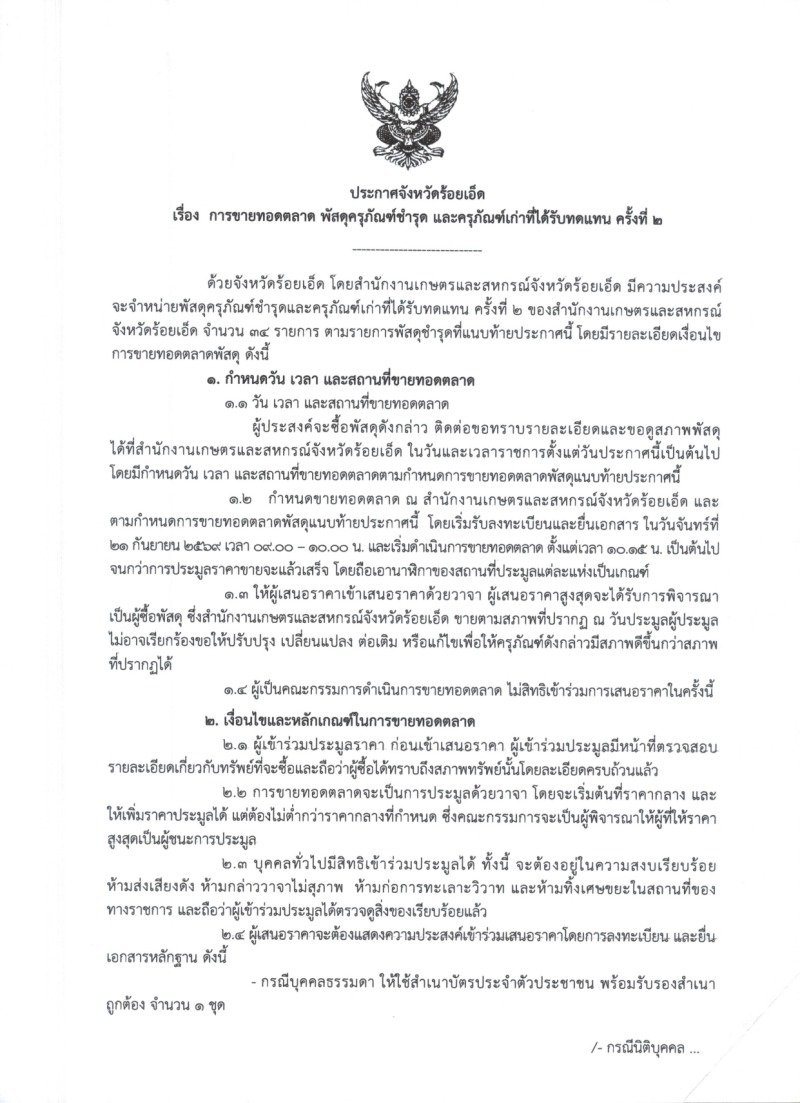 ประกาศจังหวัดร้อยเอ็ด