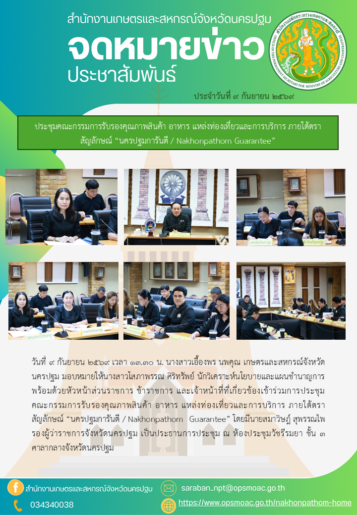 สำนักงานเกษตรและสหกรณ์จังหวัดนครปฐม