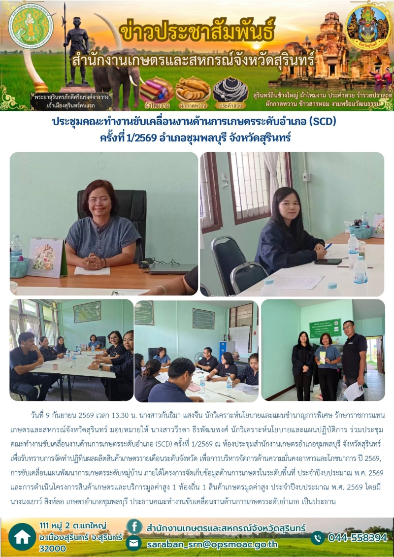 ประชุมคณะทำงานขับเคลื่อนงานด้านการเกษตรระดับอำเภอ
