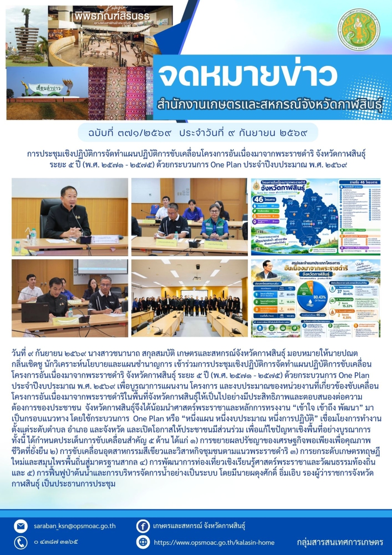 การประชุมเชิงปฏิบัติการจัดทำแผนปฏิบัติการขับเคลื่อนโครงการอันเนื่องมาจากพระราชดำริ