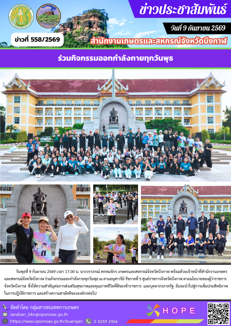ร่วมกิจกรรมออกกำลังกายทุกวันพุธ (9 กันยายน 2569)