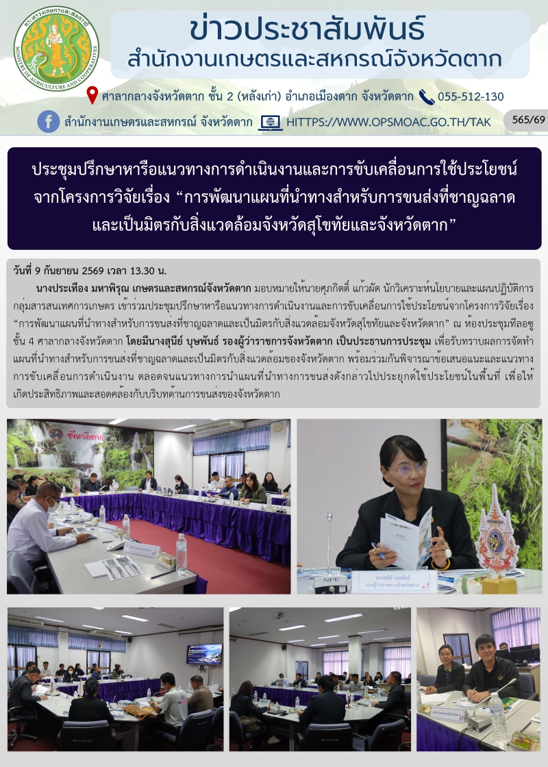 ประชุมปรึกษาหารือแนวทางการดำเนินงานและการขับเคลื่อนการใช้ประโยชน์จากโครงการวิจัยเรื่อง