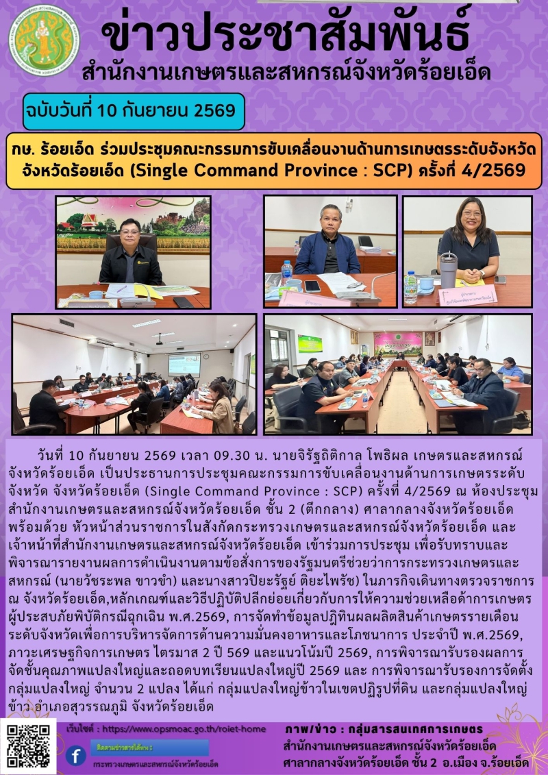 กษ.ร้อยเอ็ดร่วมประชุมคณะกรรมการขับเคลื่อนงานด้านการเกษตรระดับจังหวัด
