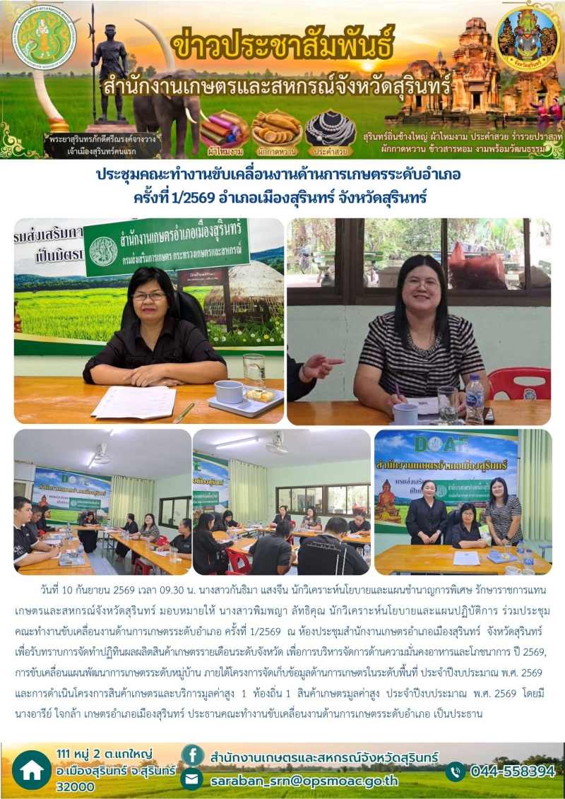 ประชุมคณะทำงานขับเคลื่อนงานด้านการเกษตรระดับอำเภอ