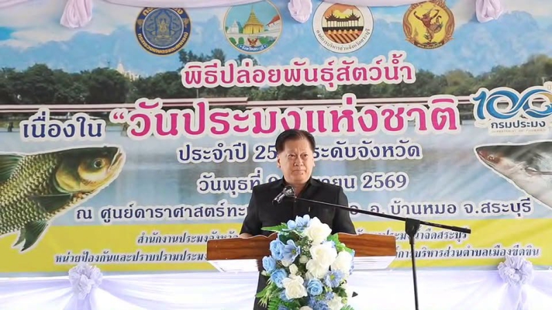 ร่วมพิธีปล่อยพันธุ์สัตว์น้ำ