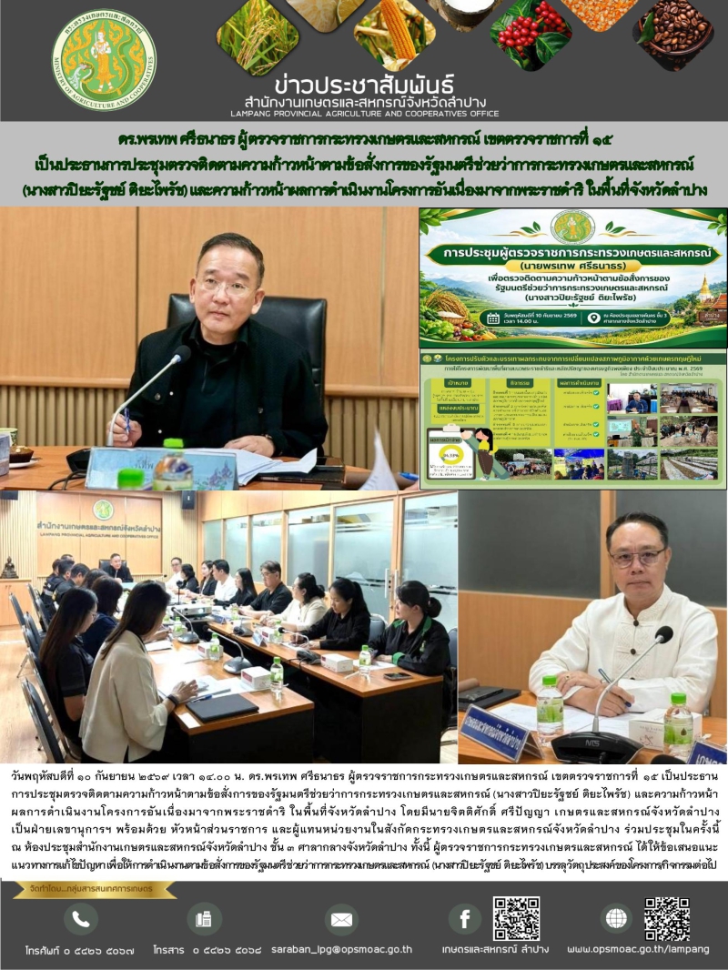 ดร.พรเทพศรีธนาธรผู้ตรวจราชการกระทรวงเกษตรและสหกรณ์
