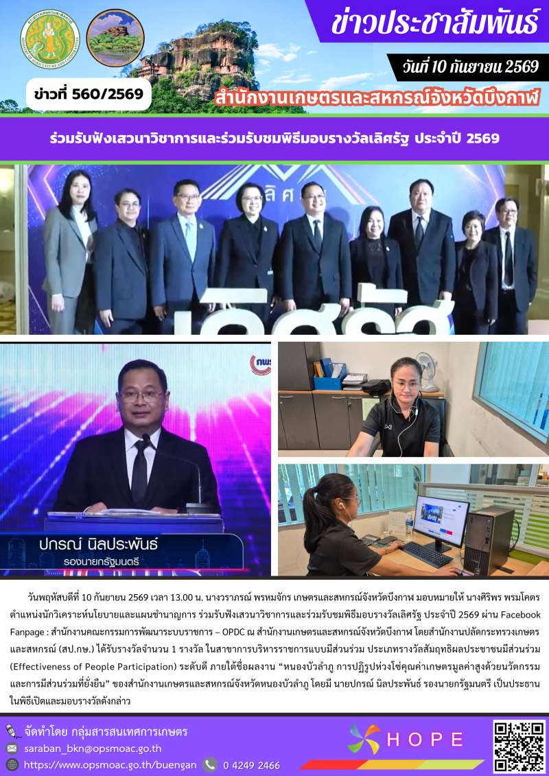 ร่วมรับฟังเสวนาวิชาการและร่วมรับชมพิธีมอบรางวัลเลิศรัฐ