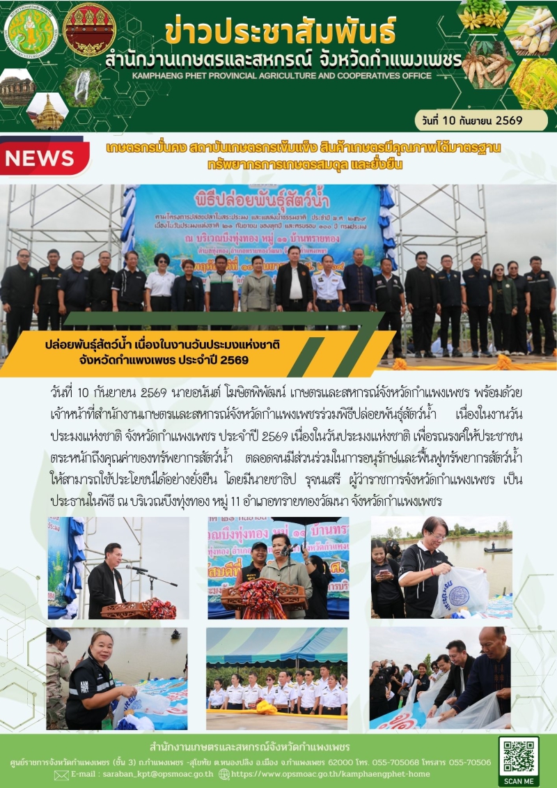 ปล่อยพันธุ์สัตว์น้ำ