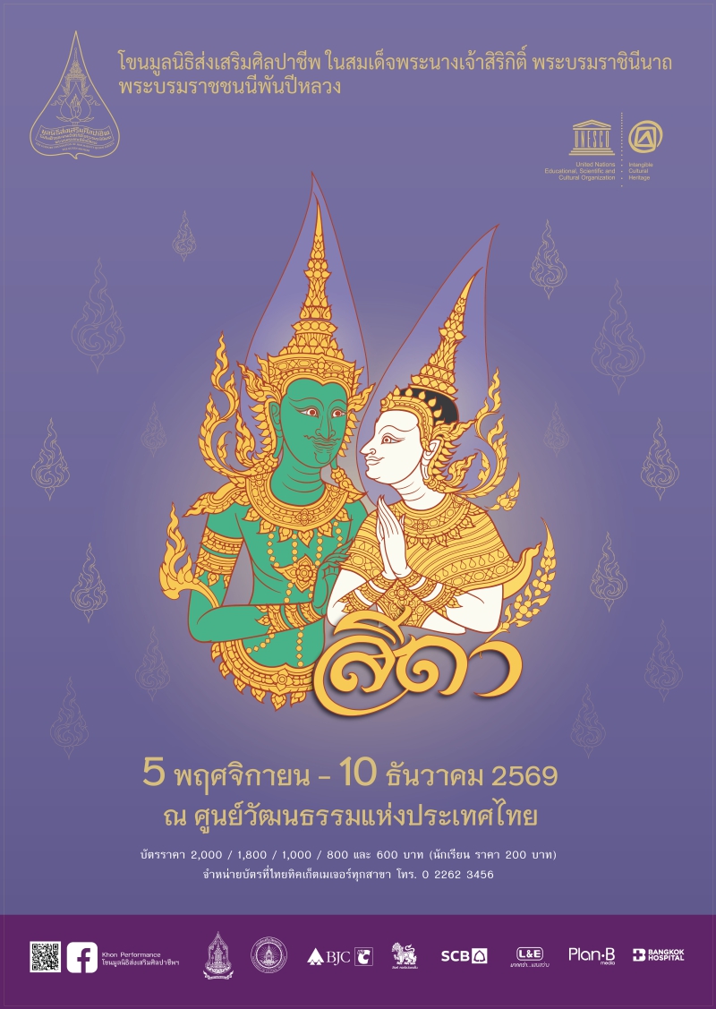 ประชาสัมพันธ์การจัดแสดงโขนมูลนิธิส่งเสริมศิลปาชีพฯ