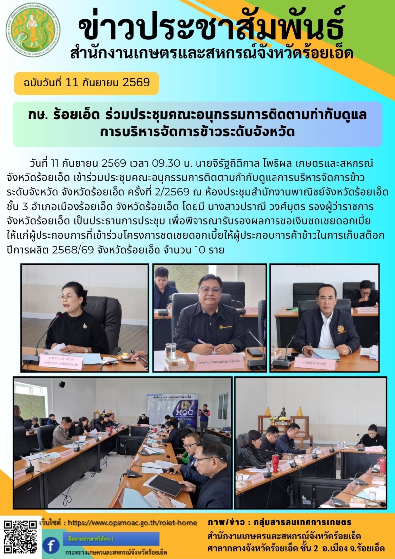 กษ.ร้อยเอ็ดร่วมประชุมคณะอนุกรรมการติดตามกำกับดูแลการบริหารจัดการข้าวระดับจังหวัด