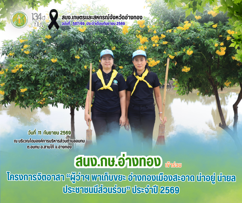 โครงการจิตอาสา“ผู้ว่าฯพาเก็บขยะอ่างทองเมืองสะอาด