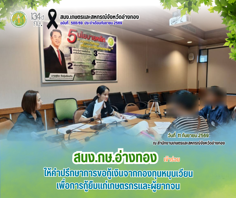 ให้คำปรึกษาการขอกู้เงินจากกองทุนหมุนเวียนเพื่อการกู้ยืมแก่เกษตรกรและผู้ยากจน