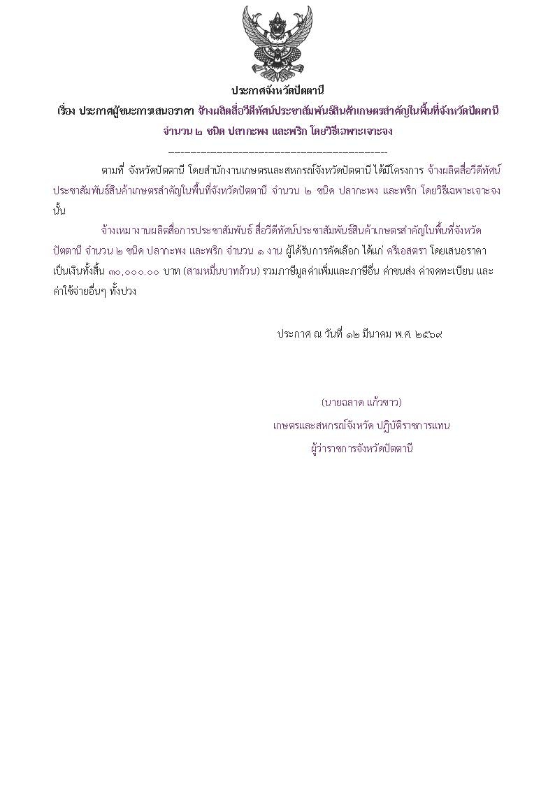 ประกาศผู้ชนะการเสนอราคาจ้างผลิตสื่อวีดีทัศน์ประชาสัมพันธ์สินค้าเกษตรสำคัญในพื้นที่จังหวัดปัตตานี