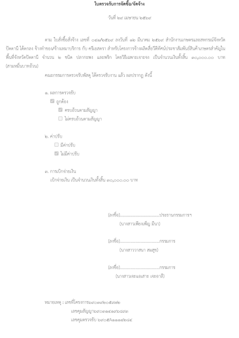 ตรวจรับจ้างผลิตสื่อวีดีทัศน์ประชาสัมพันธ์สินค้าเกษตรสำคัญในพื้นที่จังหวัดปัตตานี
