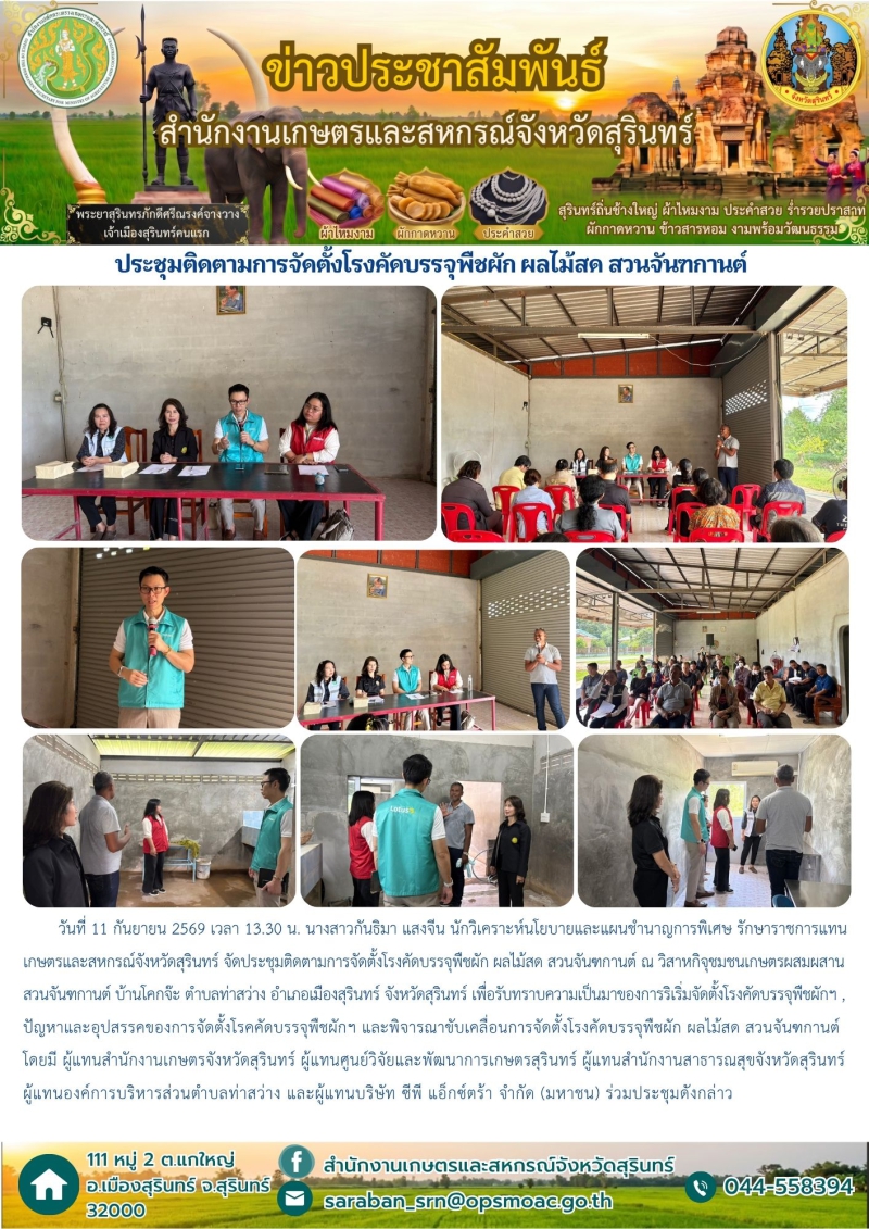 ประชุมติดตามการจัดตั้งโรงคัดบรรจุพืชผัก