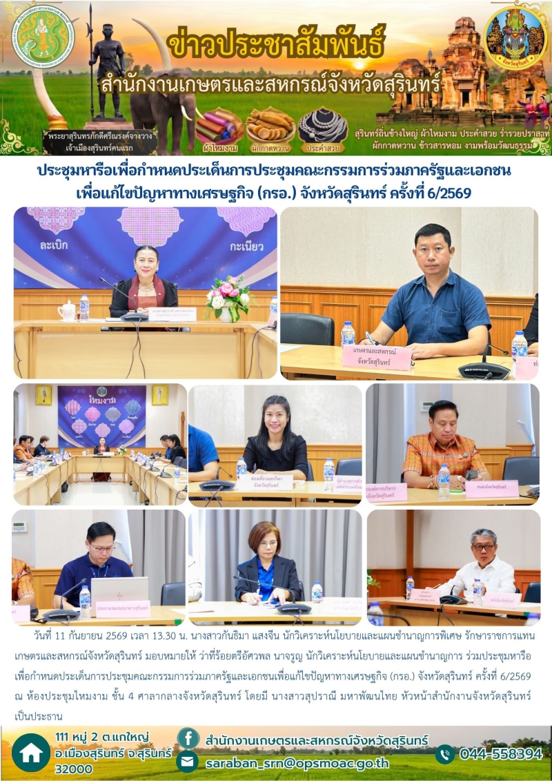 ประชุมหารือเพื่อกำหนดประเด็นการประชุมคณะกรรมการร่วมภาครัฐและเอกชนเพื่อแก้ไขปัญหาทางเศรษฐกิจ