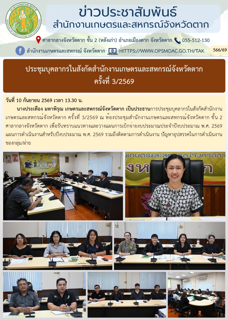ประชุมบุคลากรในสังกัดสำนักงานเกษตรและสหกรณ์จังหวัดตาก