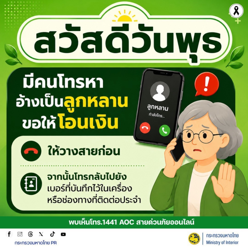 มิจฉาชีพมักโทรหาผู้สูงอายุ