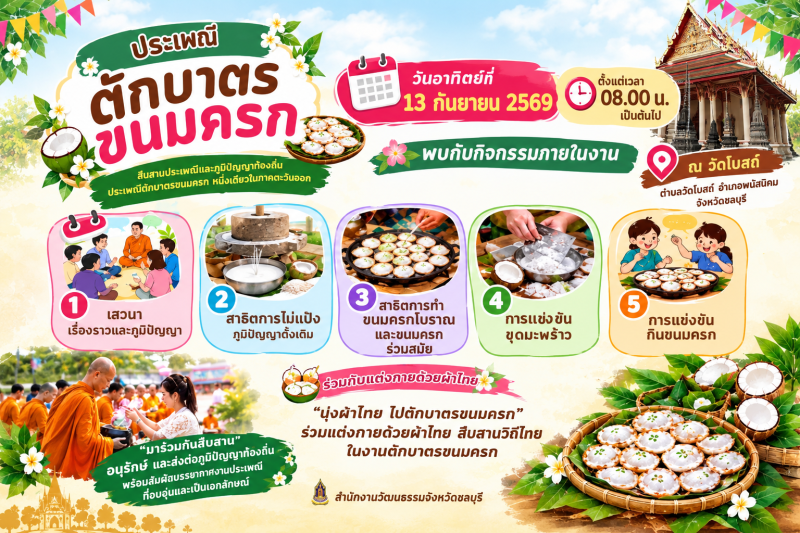 ขอเชิญชวนร่วมตักบาตรขนมครกสืบสานประเพณีไทย